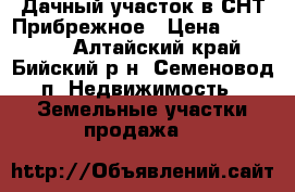 Дачный участок в СНТ Прибрежное › Цена ­ 950 000 - Алтайский край, Бийский р-н, Семеновод п. Недвижимость » Земельные участки продажа   